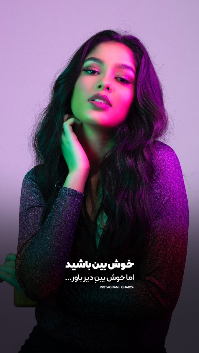 خوشبین-خوش بین-دختر-دیرباور